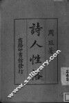 诗人性格 封面