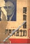 罗斯福的生活与思想 封面