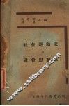 社会运动家及社会思想家 封面
