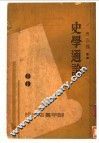 史学通论 封面