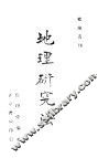 地理研究法 封面