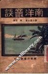 南洋丛谈 封面