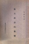 民主政治的基础  全1册 封面