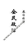 全民政治  全1册 封面