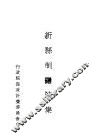 新县制讲演集 封面