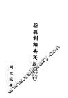 新县制纲要浅说 封面