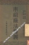 市组织法释义 封面