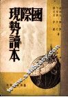 国际现势读本 封面