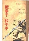 战争乎？和平乎 封面