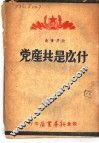 什么是共产党 封面