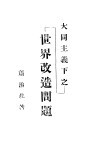 大同主义下之世界改造问题 封面