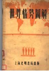 世界情势图解 封面