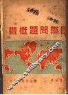 国际问题概观 封面