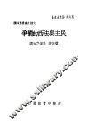 民主与法西的鬬争 封面