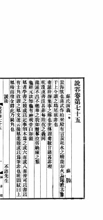 说郛  卷第75-77 封面
