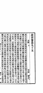 说郛  卷第95-97 封面