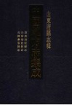中国地方志集成  山东府县志辑  93 封面