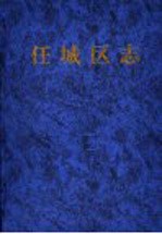 任城区志 封面