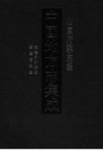 中国地方志集成  山东府县志辑  61 封面