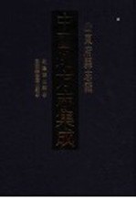 中国地方志集成  山东府县志辑  7 封面