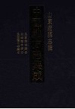 中国地方志集成  山东府县志辑  8 封面