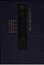 中国地方志集成  山东府县志辑  37 封面