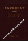 山东省组织史资料  政权军事政协、群团企事业单位  1949-1987 封面
