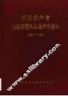 中国共产党山东省博兴县组织史资料  1931-1987 封面