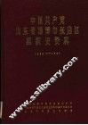 中国共产党山东省淄博市张店区组织史资料  1924年秋至1987年11月1日 封面