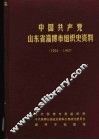 中国共产党山东省淄博市组织史资料  1924-1987 封面