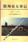 胶州市大事记  1987-1996 封面