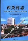 西关村志 封面