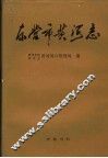 东营市黄河志 封面