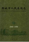 聊城市人民医院志  1949-1999 封面