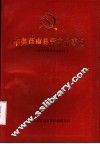 中共莒南县党史大事记  1932年8月至1949年9月 封面
