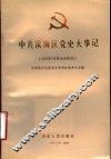 中共滨海区党史大事记  1921年7月至1949年9月 封面