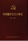 中共临沂党史大事记  1921年7月至1949年9月 封面