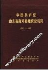 中国共产党山东省商河县组织史资料  1927-1987 封面