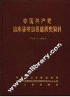 中国共产党山东省崂山县组织史资料  1926-1987 封面