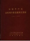 中国共产党山东省平度县组织史资料  1938-1987 封面