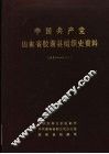 中国共产党山东省胶南县组织史资料  1927-1987 封面