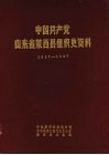 中国共产党山东省莱西县组织史资料  1927-1987 封面