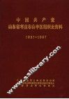 中国共产党山东省枣庄市山亭区组织史资料  1931-1987 封面