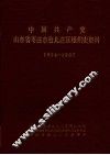 中国共产党山东省枣庄市台儿庄区组织史资料  1934-1987 封面