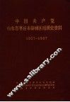 中国共产党山东省枣庄市薛城区组织史资料  1927-1987 封面