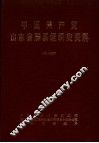 中国共产党山东省滕县组织史资料  1931-1987 封面