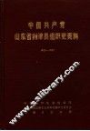 中国共产党山东省利津县组织史资料  1928-1987 封面