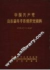 中国共产党山东省牟平县组织史资料  1932-1987 封面