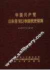 中国共产党山东省龙口市组织史资料  1930-1987 封面