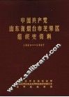 中国共产党山东省烟台市芝罘区组织史资料  1921-1987 封面